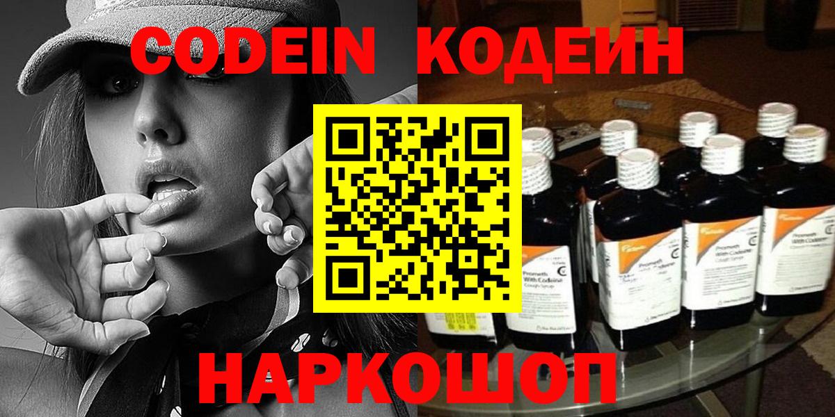 Codein Purple Drank  Кодеиновый сироп Lean Purple Drank  Вход с VPN  Рославль 