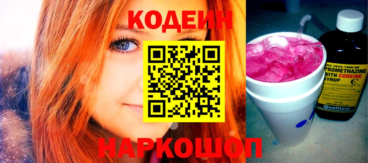 Кодеин Purple Drank Рославль